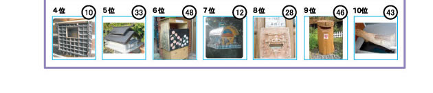 メールボックスコンテスト9