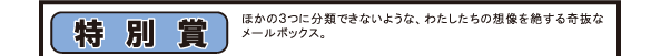メールボックスコンテスト9