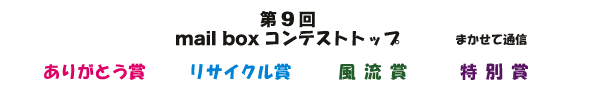 メールボックスコンテスト9