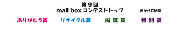 メールボックスコンテスト9