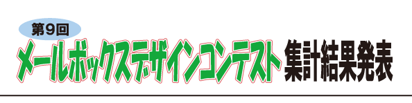 メールボックスコンテスト9