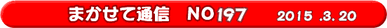 まかせて通信134号2009.12.15発行
